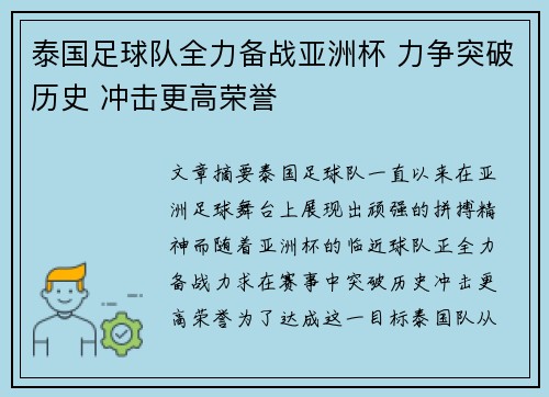 泰国足球队全力备战亚洲杯 力争突破历史 冲击更高荣誉