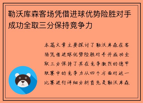 勒沃库森客场凭借进球优势险胜对手成功全取三分保持竞争力