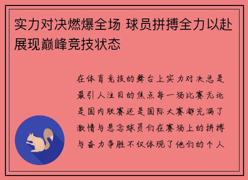 实力对决燃爆全场 球员拼搏全力以赴展现巅峰竞技状态