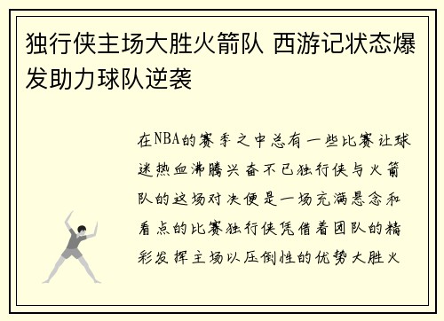 独行侠主场大胜火箭队 西游记状态爆发助力球队逆袭