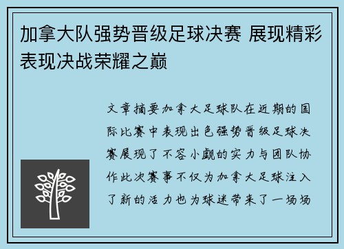 加拿大队强势晋级足球决赛 展现精彩表现决战荣耀之巅
