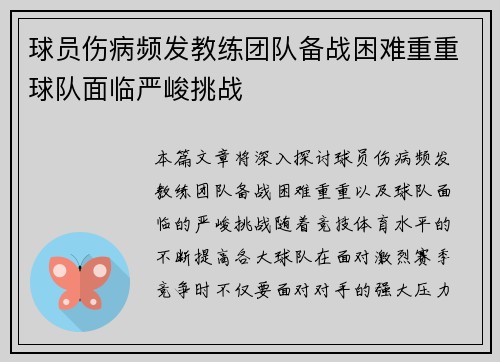 球员伤病频发教练团队备战困难重重球队面临严峻挑战