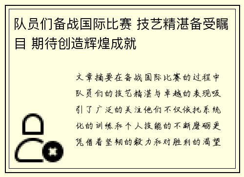 队员们备战国际比赛 技艺精湛备受瞩目 期待创造辉煌成就