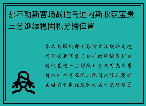 那不勒斯客场战胜乌迪内斯收获宝贵三分继续稳固积分榜位置