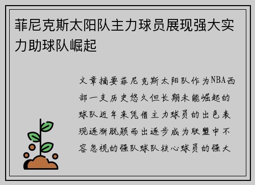 菲尼克斯太阳队主力球员展现强大实力助球队崛起