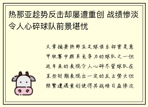 热那亚趁势反击却屡遭重创 战绩惨淡令人心碎球队前景堪忧