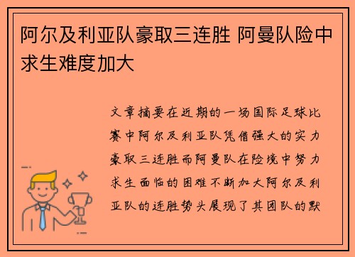 阿尔及利亚队豪取三连胜 阿曼队险中求生难度加大