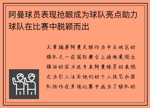 阿曼球员表现抢眼成为球队亮点助力球队在比赛中脱颖而出