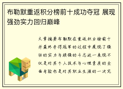 布勒默重返积分榜前十成功夺冠 展现强劲实力回归巅峰