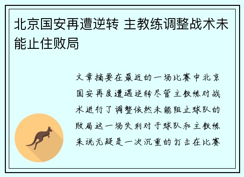 北京国安再遭逆转 主教练调整战术未能止住败局