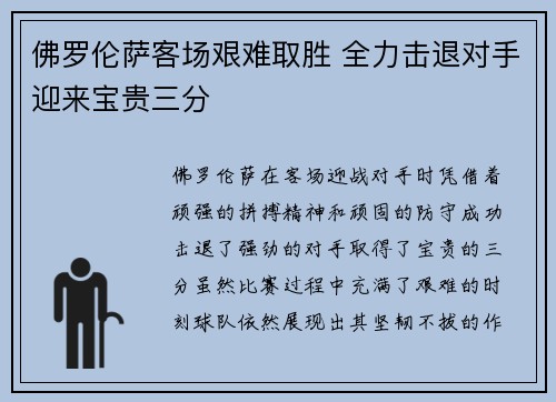 佛罗伦萨客场艰难取胜 全力击退对手迎来宝贵三分