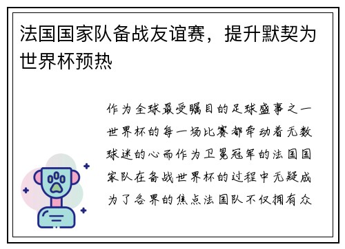 法国国家队备战友谊赛，提升默契为世界杯预热