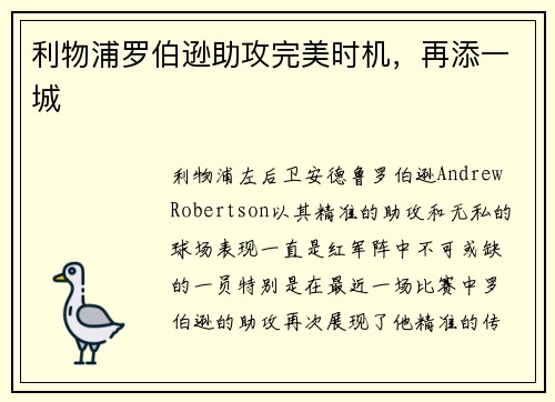 利物浦罗伯逊助攻完美时机，再添一城