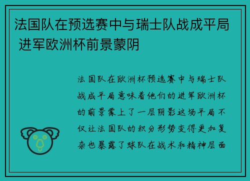 法国队在预选赛中与瑞士队战成平局 进军欧洲杯前景蒙阴