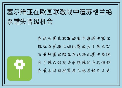 塞尔维亚在欧国联激战中遭苏格兰绝杀错失晋级机会