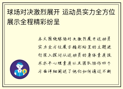 球场对决激烈展开 运动员实力全方位展示全程精彩纷呈