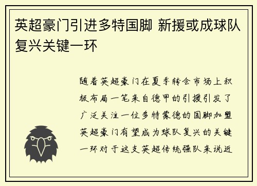 英超豪门引进多特国脚 新援或成球队复兴关键一环
