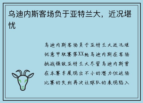 乌迪内斯客场负于亚特兰大，近况堪忧