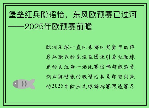 堡垒红兵盼瑶怡，东风欧预赛已过河——2025年欧预赛前瞻