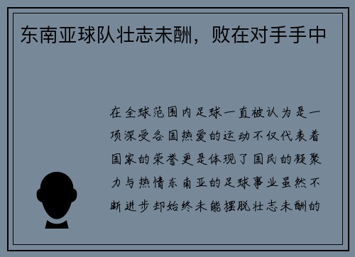 东南亚球队壮志未酬，败在对手手中