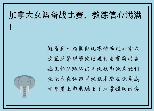 加拿大女篮备战比赛，教练信心满满！