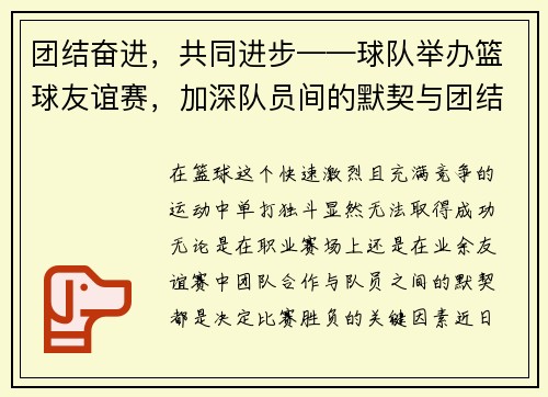 团结奋进，共同进步——球队举办篮球友谊赛，加深队员间的默契与团结