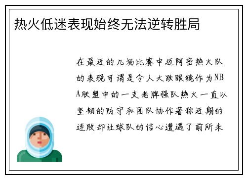 热火低迷表现始终无法逆转胜局
