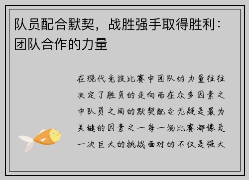 队员配合默契，战胜强手取得胜利：团队合作的力量