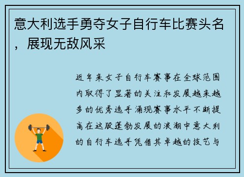意大利选手勇夺女子自行车比赛头名，展现无敌风采