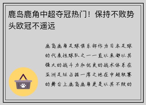 鹿岛鹿角中超夺冠热门！保持不败势头欧冠不遥远