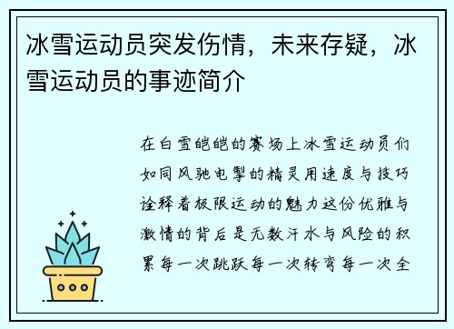 冰雪运动员突发伤情，未来存疑，冰雪运动员的事迹简介