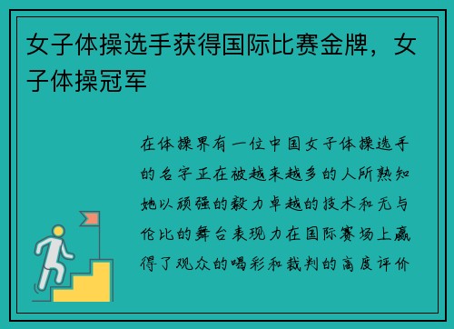女子体操选手获得国际比赛金牌，女子体操冠军