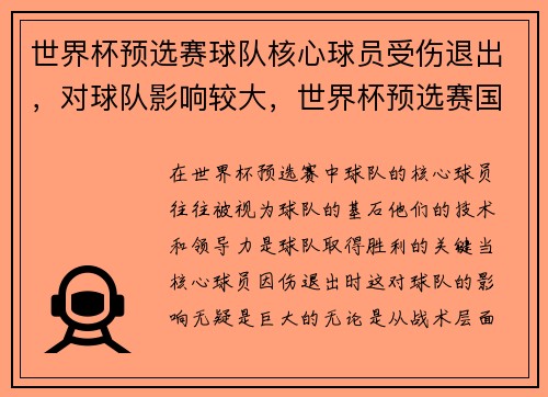 世界杯预选赛球队核心球员受伤退出，对球队影响较大，世界杯预选赛国家队成员