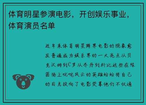 体育明星参演电影，开创娱乐事业，体育演员名单