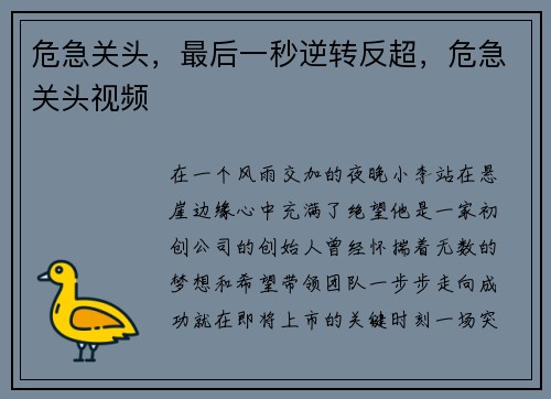 危急关头，最后一秒逆转反超，危急关头视频