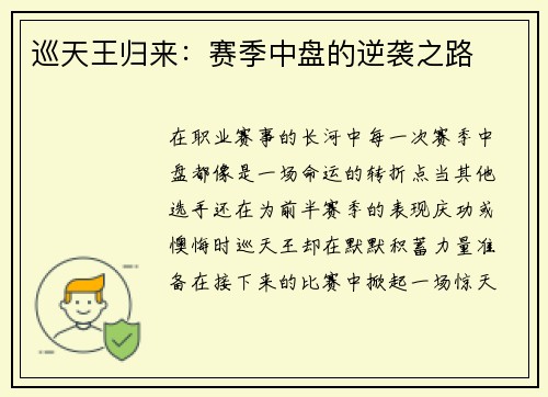 巡天王归来：赛季中盘的逆袭之路