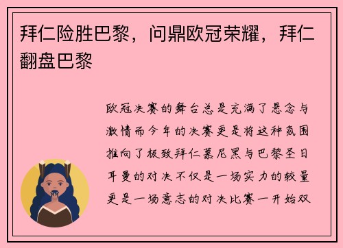 拜仁险胜巴黎，问鼎欧冠荣耀，拜仁翻盘巴黎