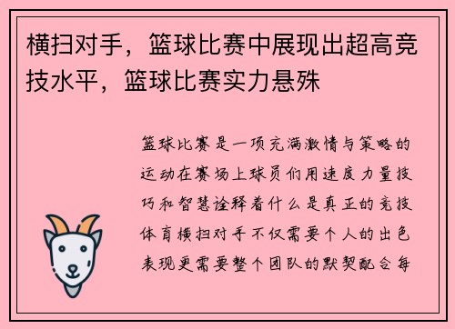 横扫对手，篮球比赛中展现出超高竞技水平，篮球比赛实力悬殊