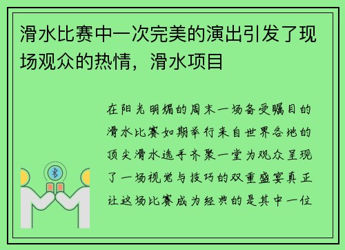 滑水比赛中一次完美的演出引发了现场观众的热情，滑水项目