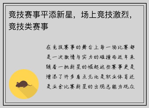 竞技赛事平添新星，场上竞技激烈，竞技类赛事