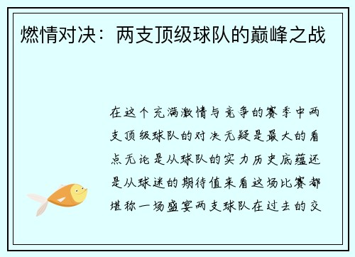 燃情对决：两支顶级球队的巅峰之战