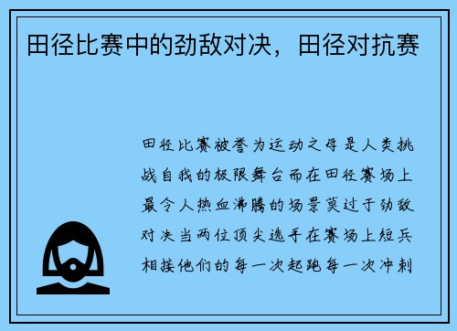 田径比赛中的劲敌对决，田径对抗赛
