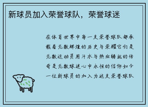 新球员加入荣誉球队，荣誉球迷