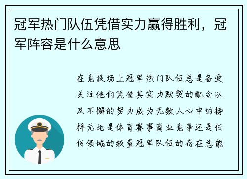 冠军热门队伍凭借实力赢得胜利，冠军阵容是什么意思