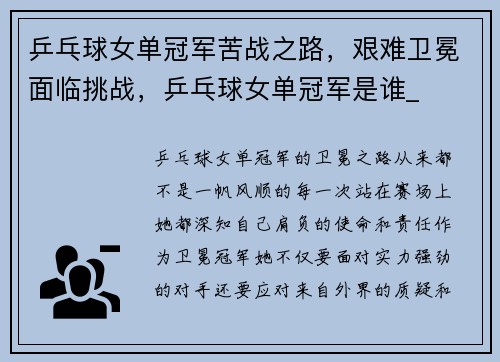 乒乓球女单冠军苦战之路，艰难卫冕面临挑战，乒乓球女单冠军是谁_