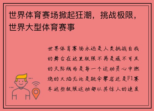 世界体育赛场掀起狂潮，挑战极限，世界大型体育赛事