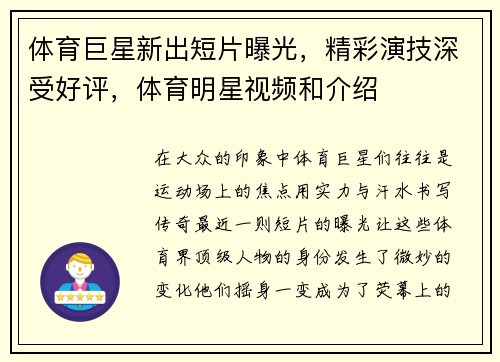 体育巨星新出短片曝光，精彩演技深受好评，体育明星视频和介绍