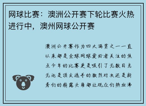 网球比赛：澳洲公开赛下轮比赛火热进行中，澳州网球公开赛