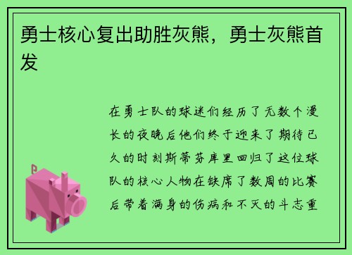 勇士核心复出助胜灰熊，勇士灰熊首发
