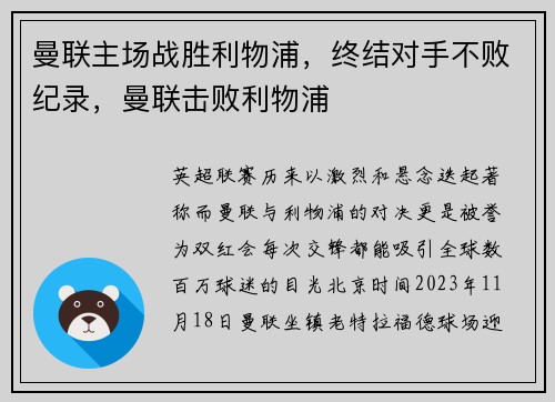 曼联主场战胜利物浦，终结对手不败纪录，曼联击败利物浦